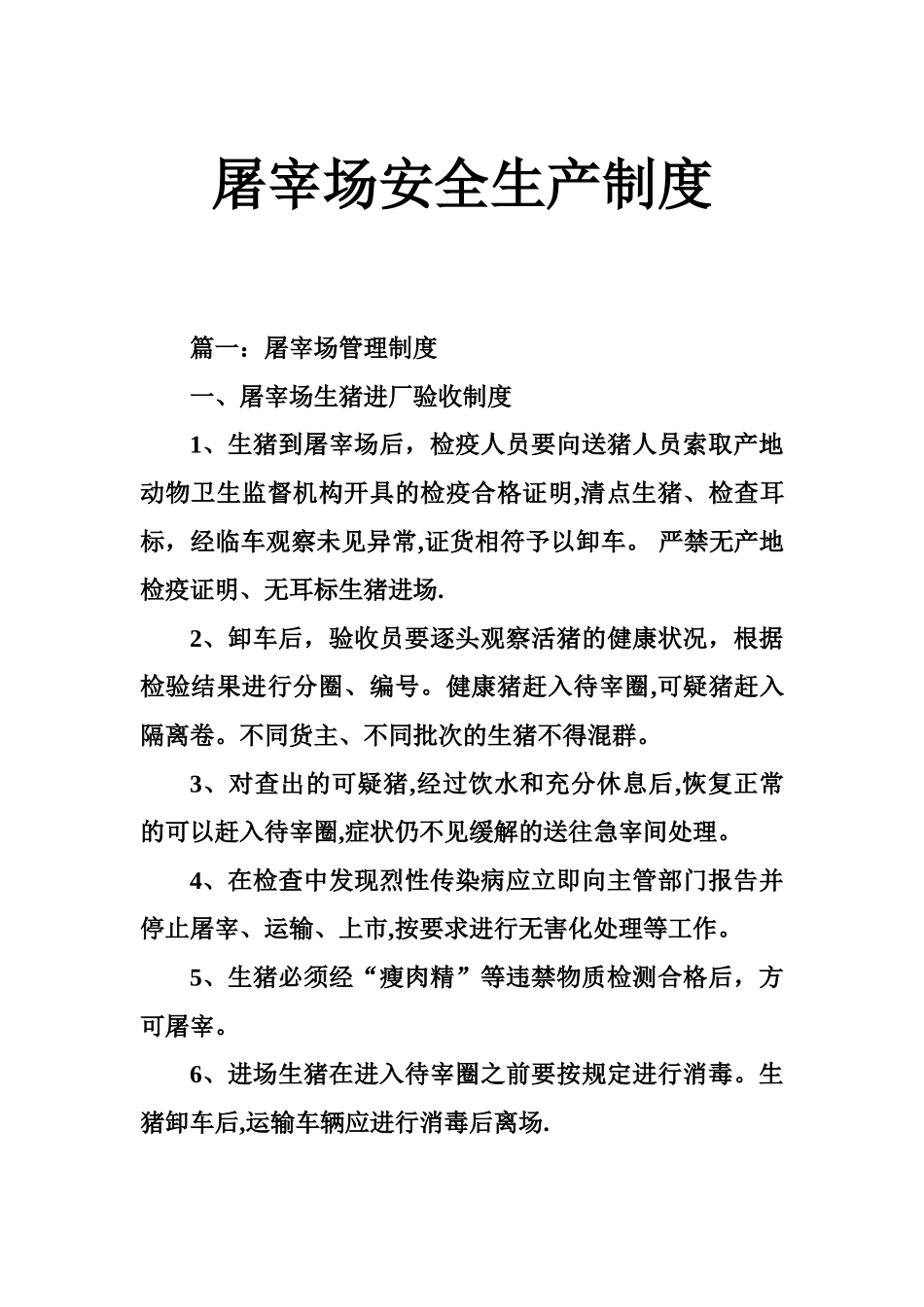 屠宰场安全生产制度_第1页