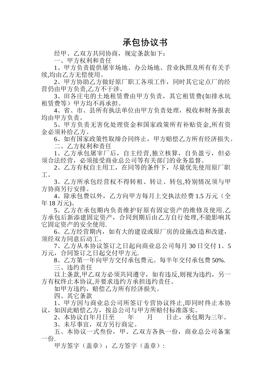 屠宰场承包协议书_第1页