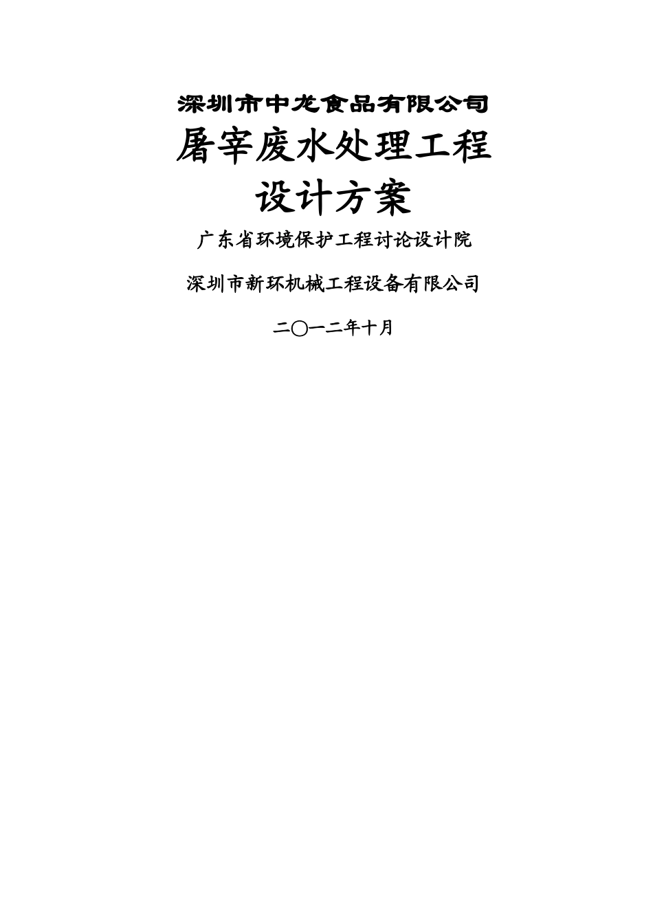 屠宰场废水处理工程设计方案_第1页