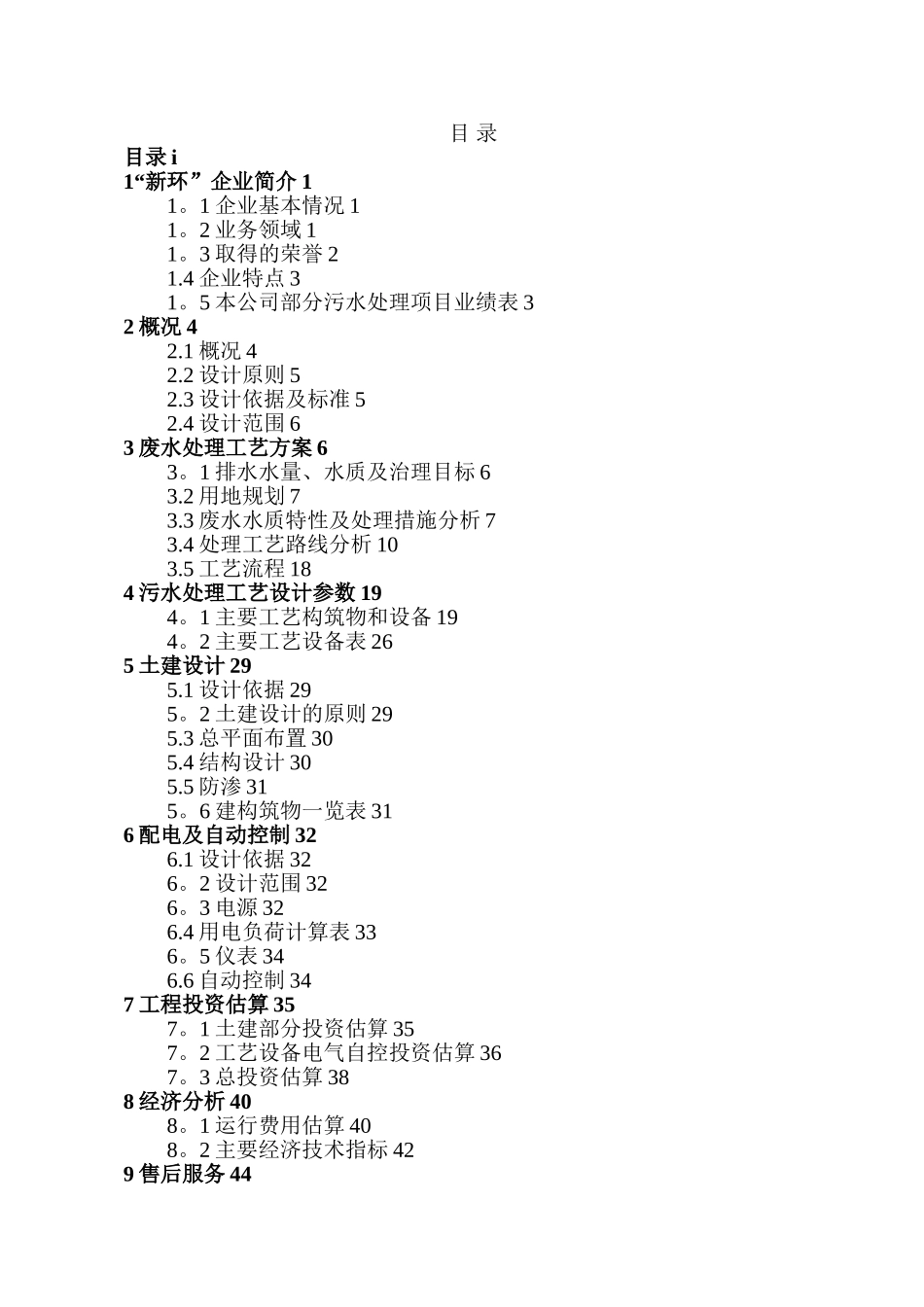 屠宰场废水处理工程设计方案_第2页