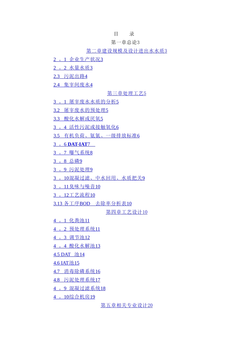屠宰废水处理工程方案及报价_第1页