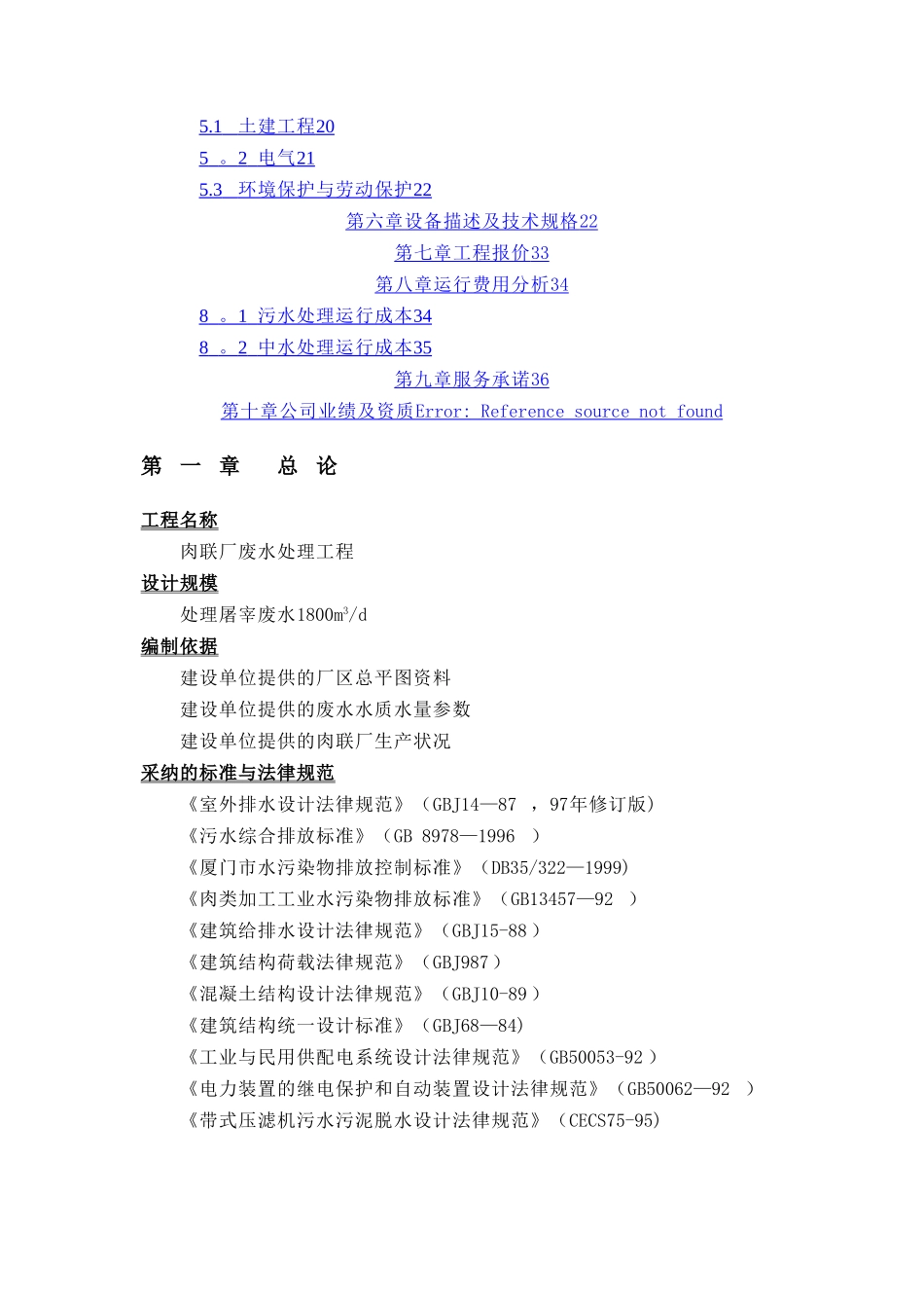 屠宰废水处理工程方案及报价_第2页