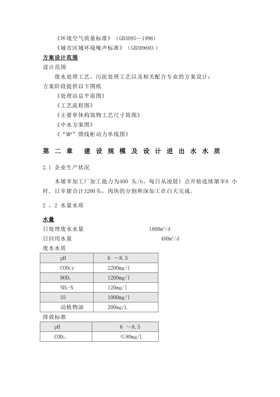 屠宰废水处理工程方案及报价_第3页