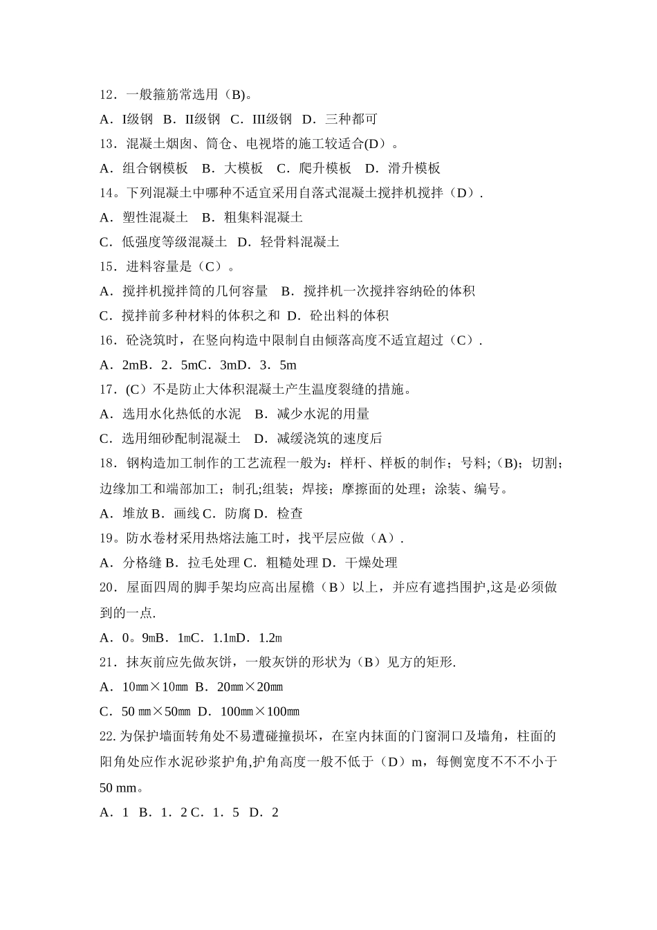 2025年施工管理建筑施工技术复习题专升本_第2页