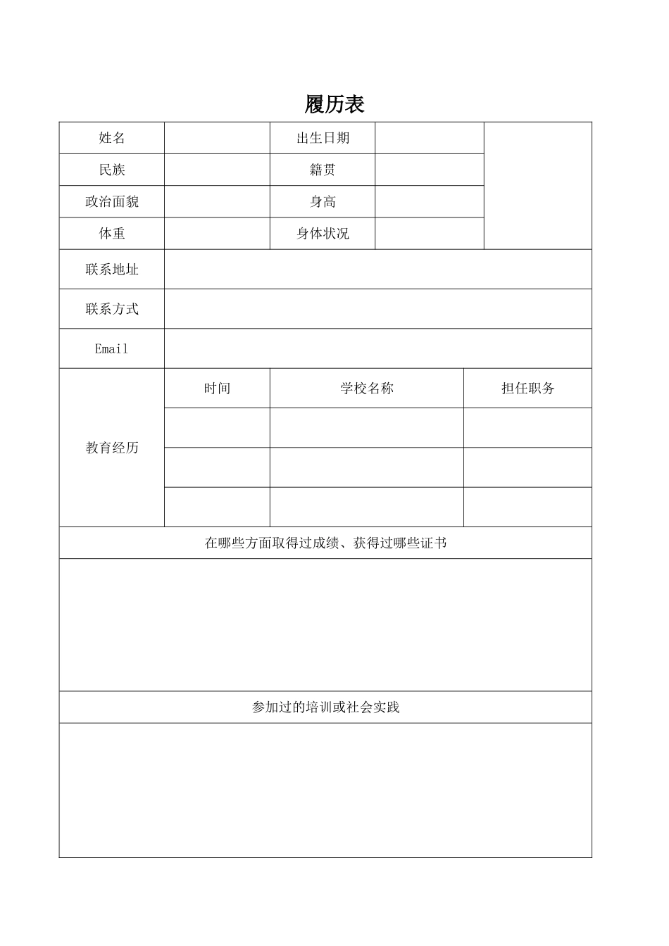 履历表及个人简历_第1页