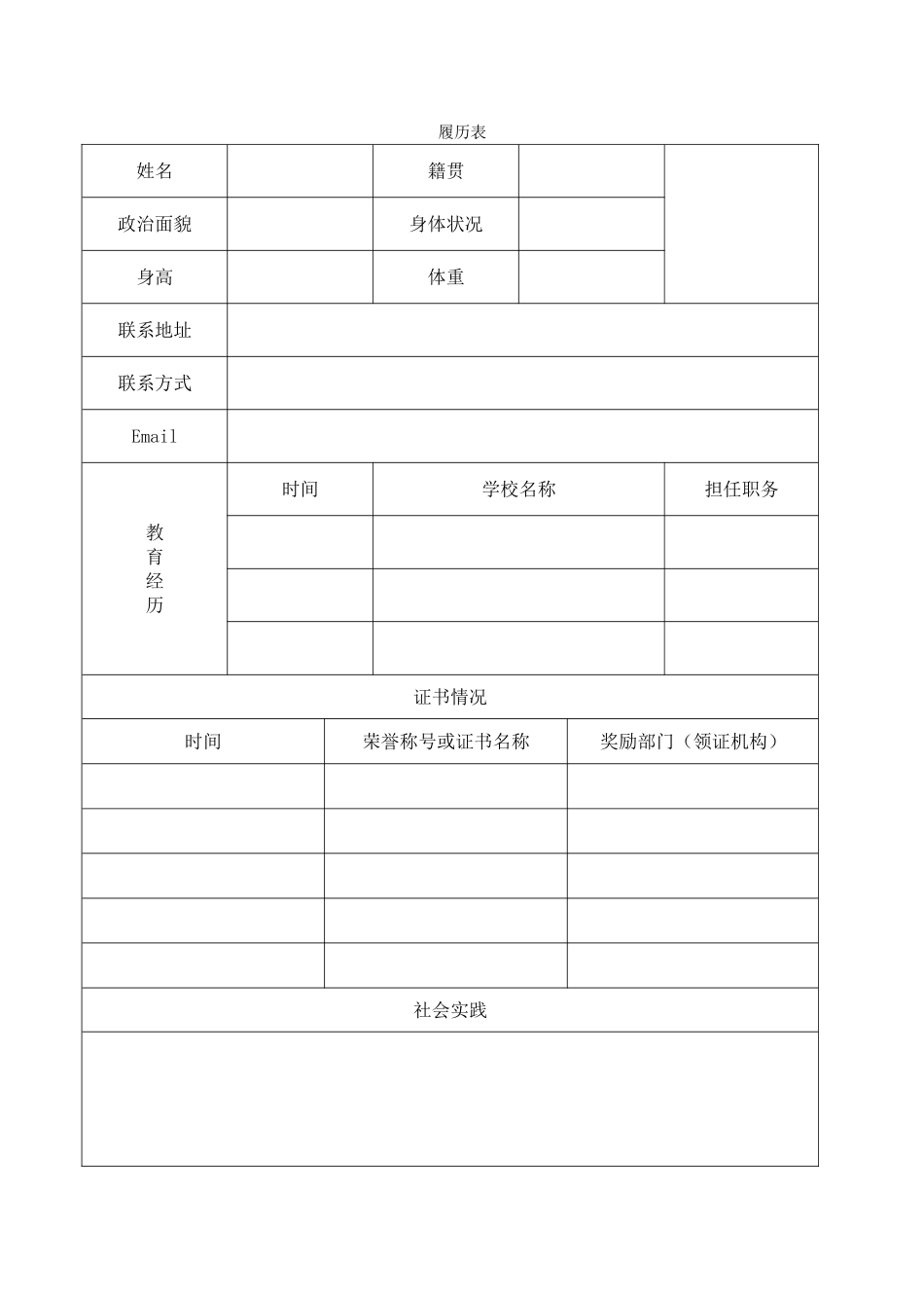 履历表及个人简历_第2页