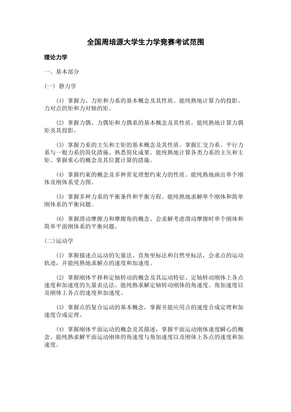 2025年第八届全国周培源大学生力学竞赛考试范围_第1页