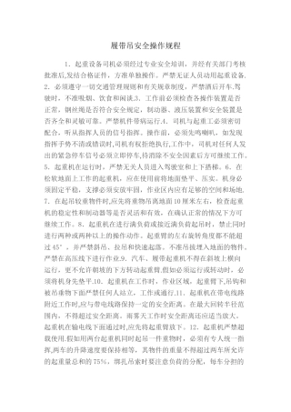 履带吊安全操作规程