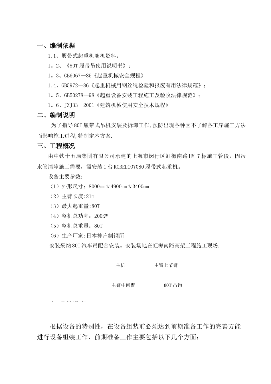 履带吊安全施工方案_第2页