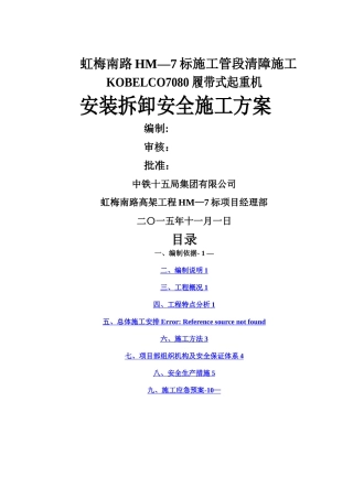 履带吊安全施工方案