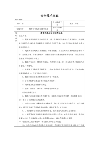 履带吊司机-安全交底