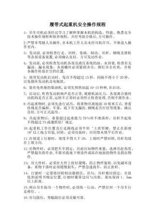 履带式起重机安全操作规程