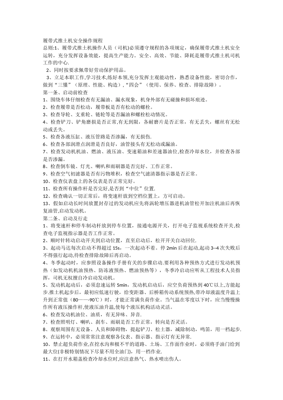 履带式推土机安全操作规程_第1页