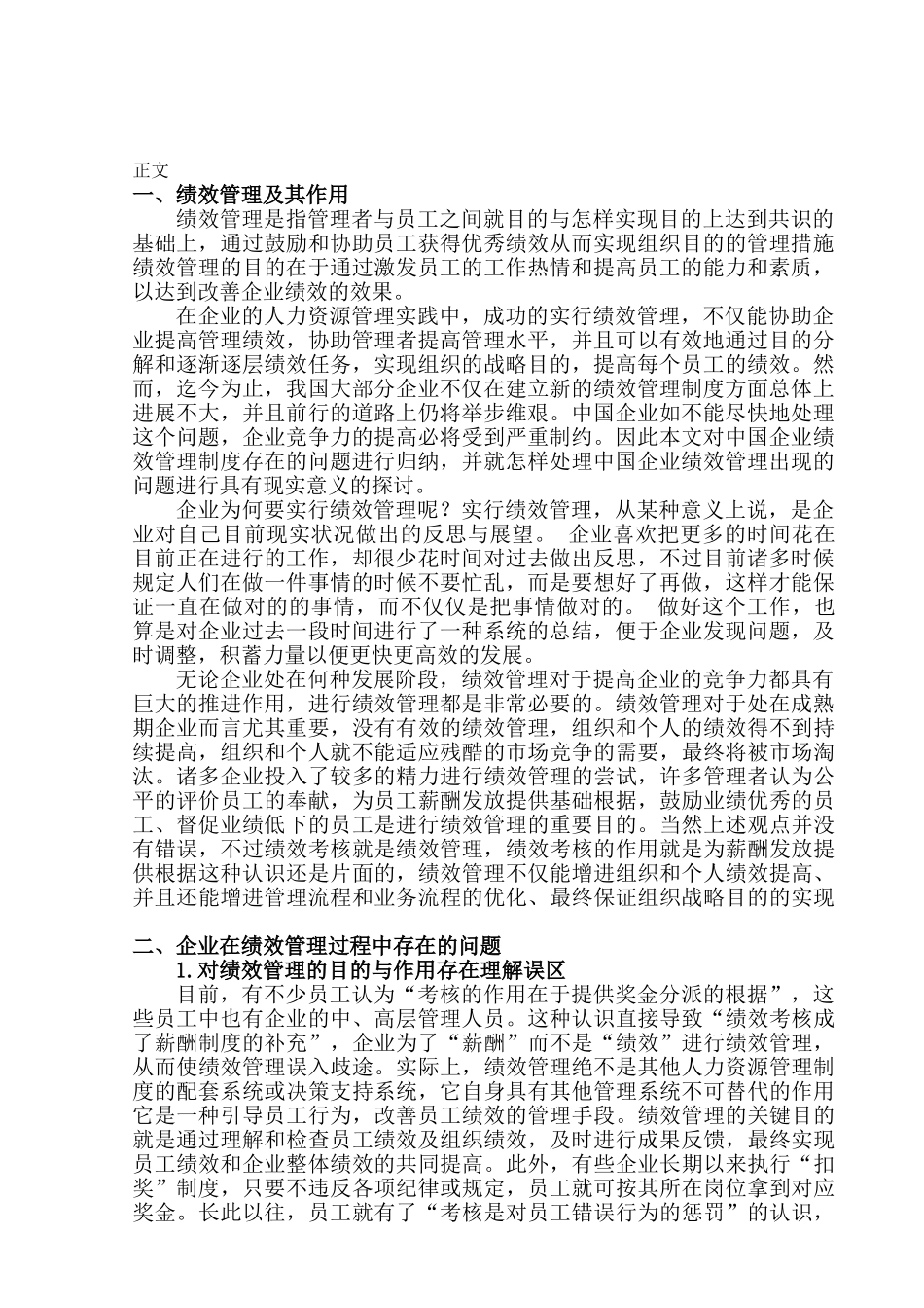 2025年企业绩效管理中存在的问题及其对策国家二级人力资源管理师的标准论文_第2页