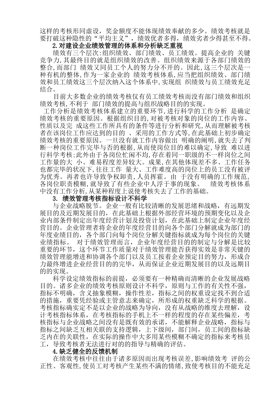 2025年企业绩效管理中存在的问题及其对策国家二级人力资源管理师的标准论文_第3页