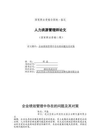 2025年企业绩效管理中存在的问题及其对策国家二级人力资源管理师的标准论文