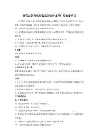 履带式起重机空载或带载作业条件及安全事项