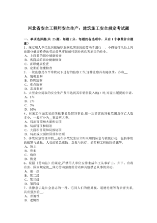 2025年河北省年安全工程师安全生产建筑施工安全要求考试题