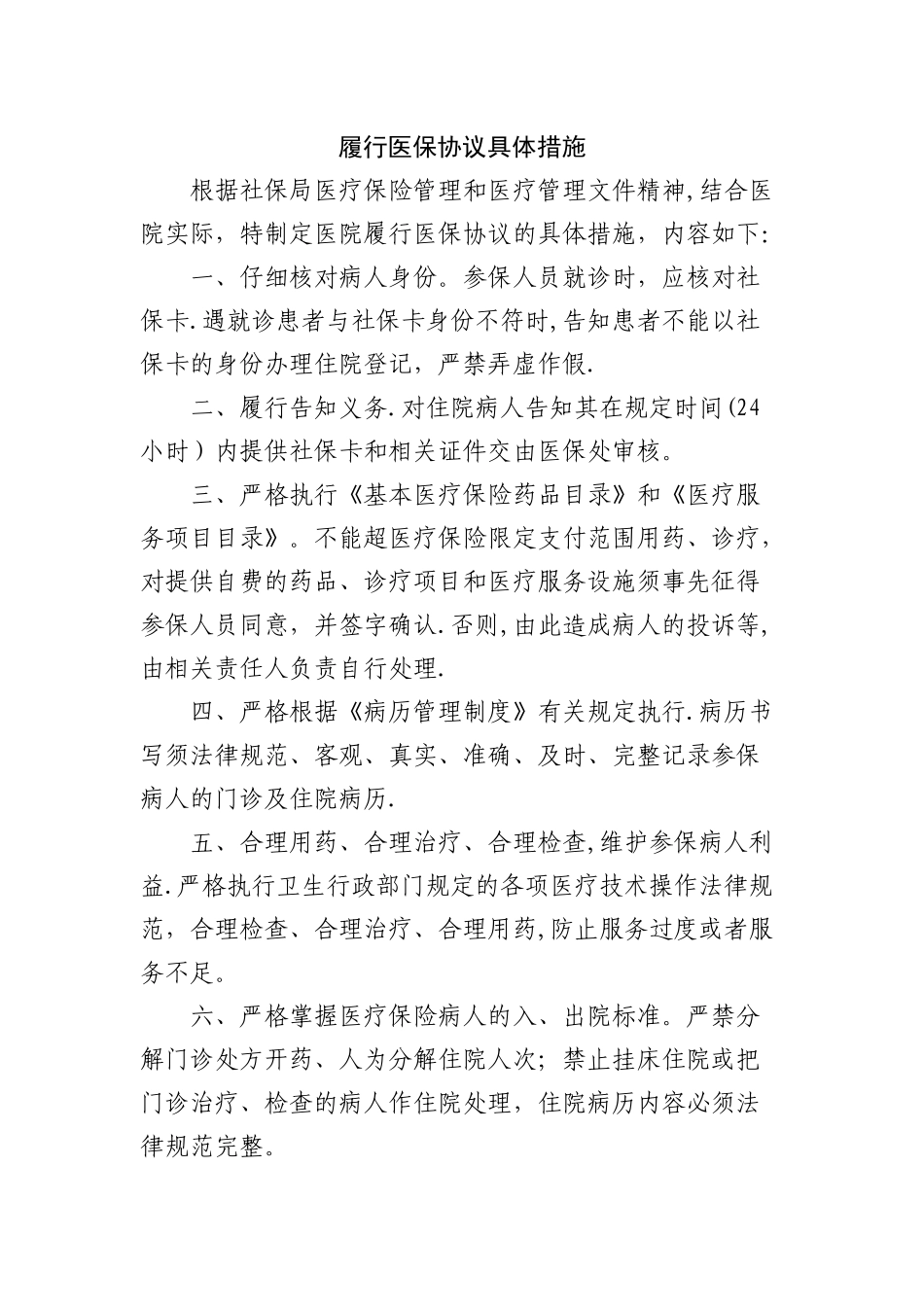 履行医保协议具体措施_第1页