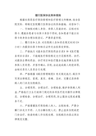 履行医保协议具体措施