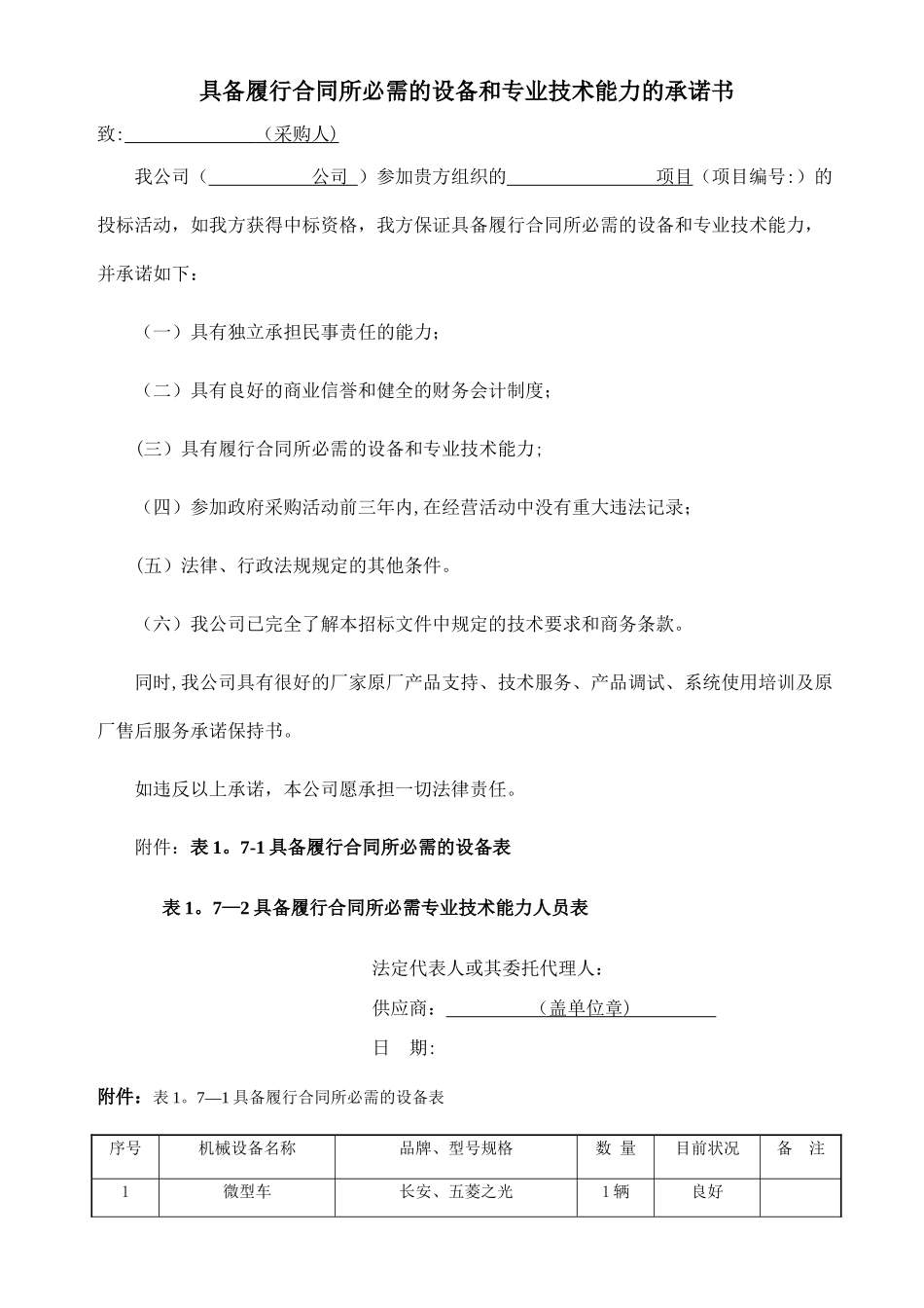 履行合同所必需的设备和技术能力证明材料_第1页