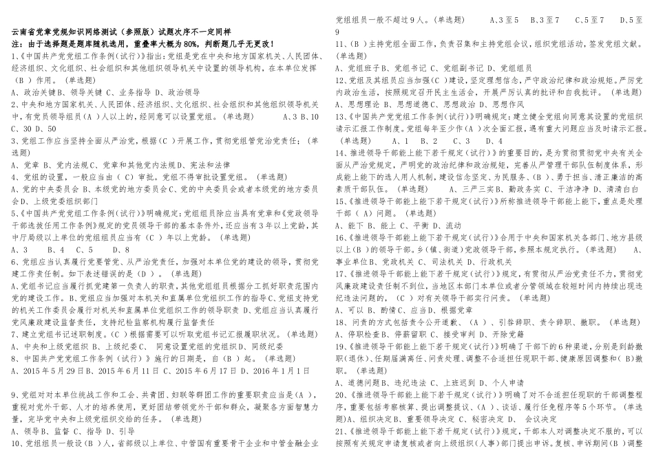 2025年党章党规知识网络测试参考版试题及参考答案全套备考资料_第1页