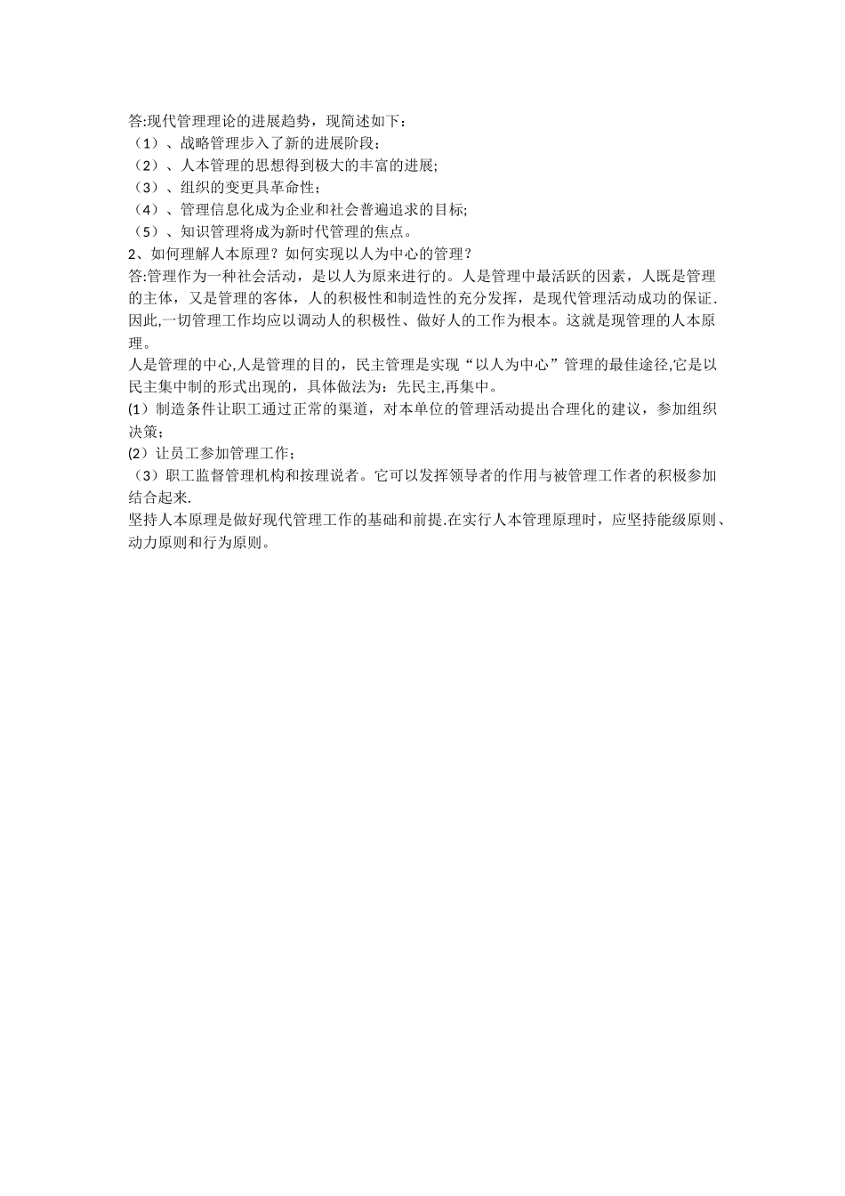 山东交通学院-《管理学原理》试题及答案_第2页