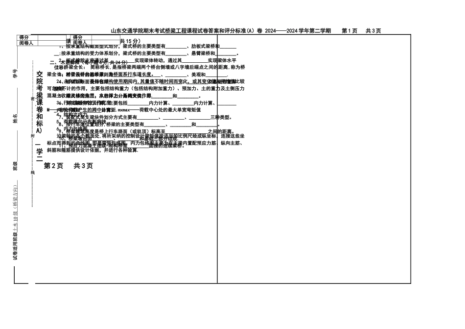 山东交通学院《桥梁工程》期末试题_第1页