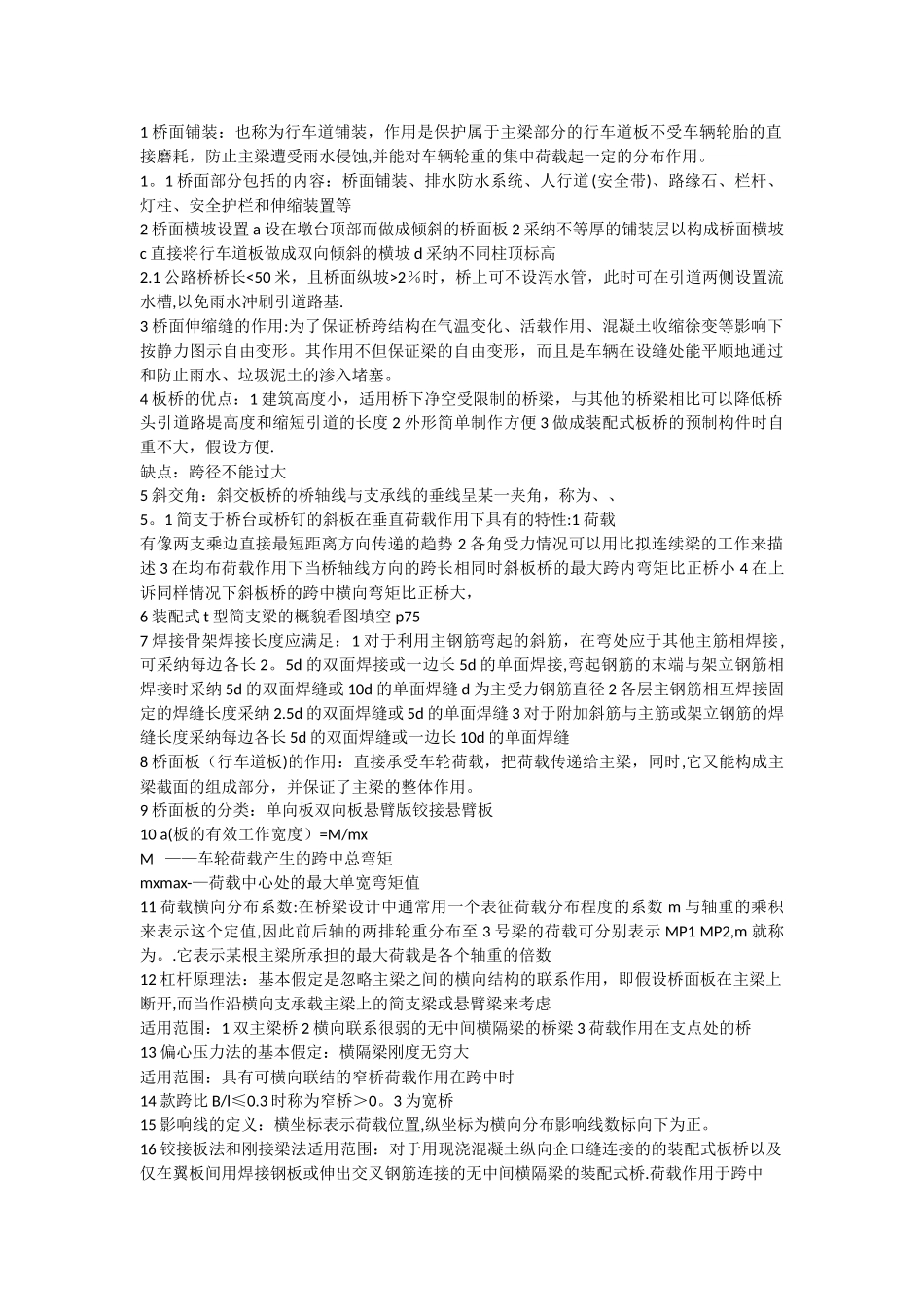 山东交通学院桥梁工程考试重点_第1页