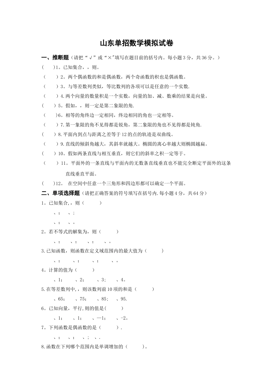 山东单招数学模拟试卷_第1页