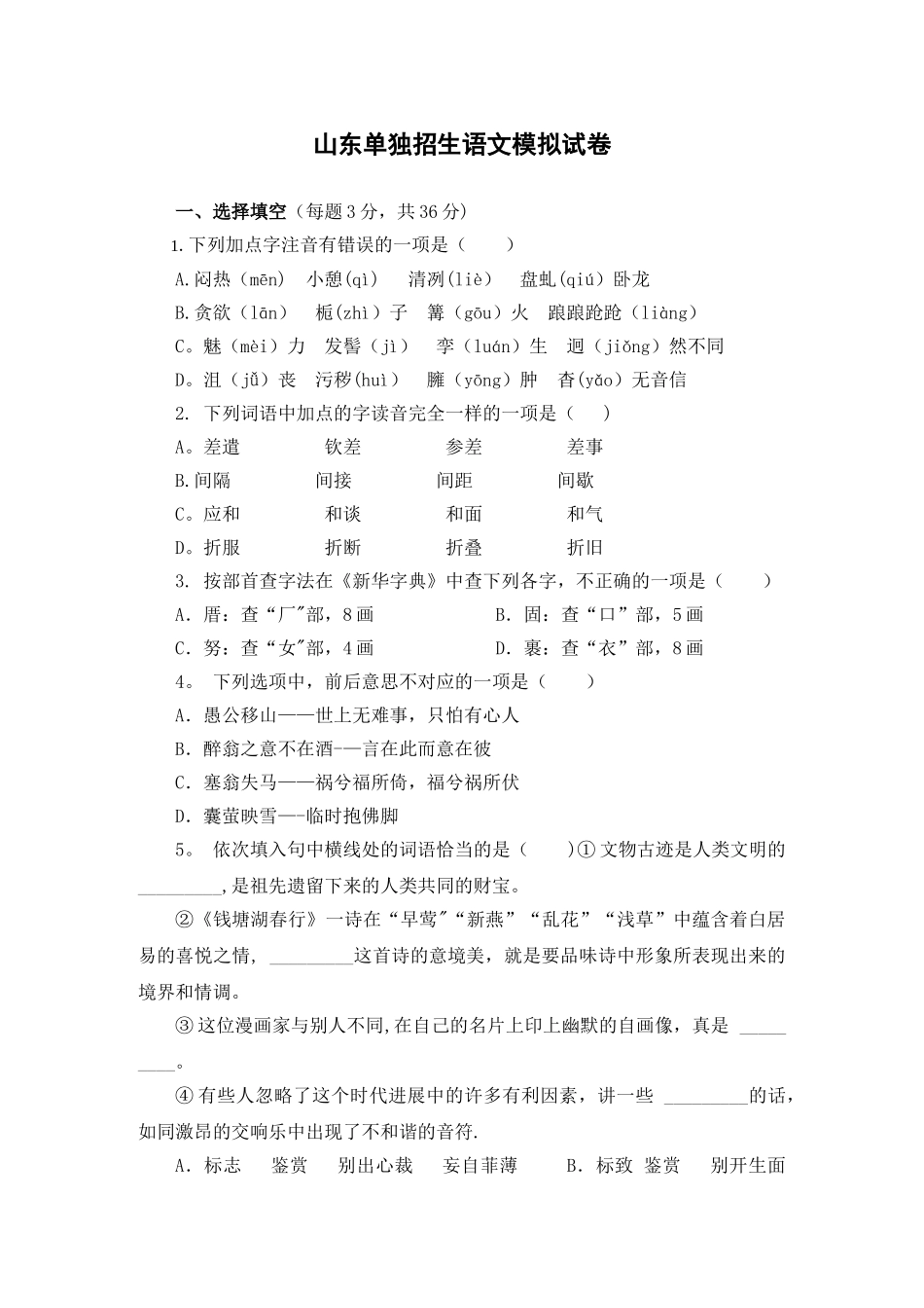 山东单招语文模拟试卷_第1页