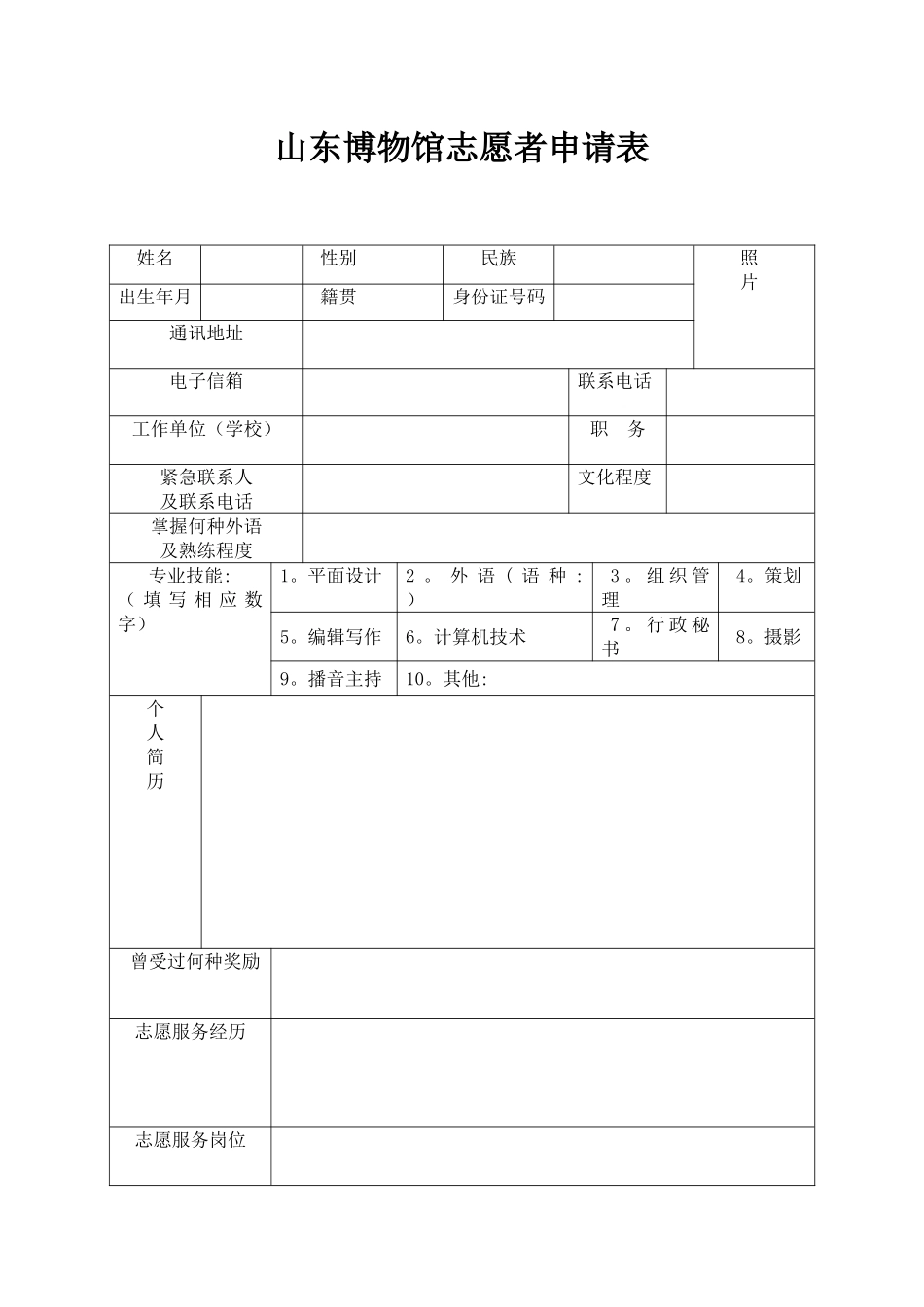 山东博物馆志愿者申请表_第1页