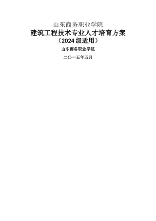 山东商务职业学院建筑工程技术专业人才培养方案