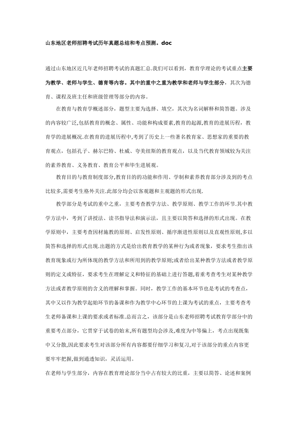 山东地区教师招聘考试历年真题总结和考点预测_第1页