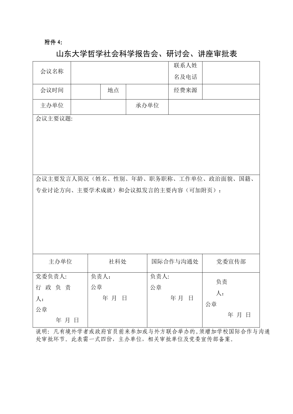 山东大学哲学社会科学报告会、研讨会、讲座审批表_第1页