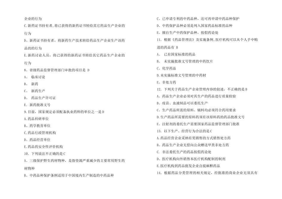 山东大学网络教育药事管理学试题及答案_第2页