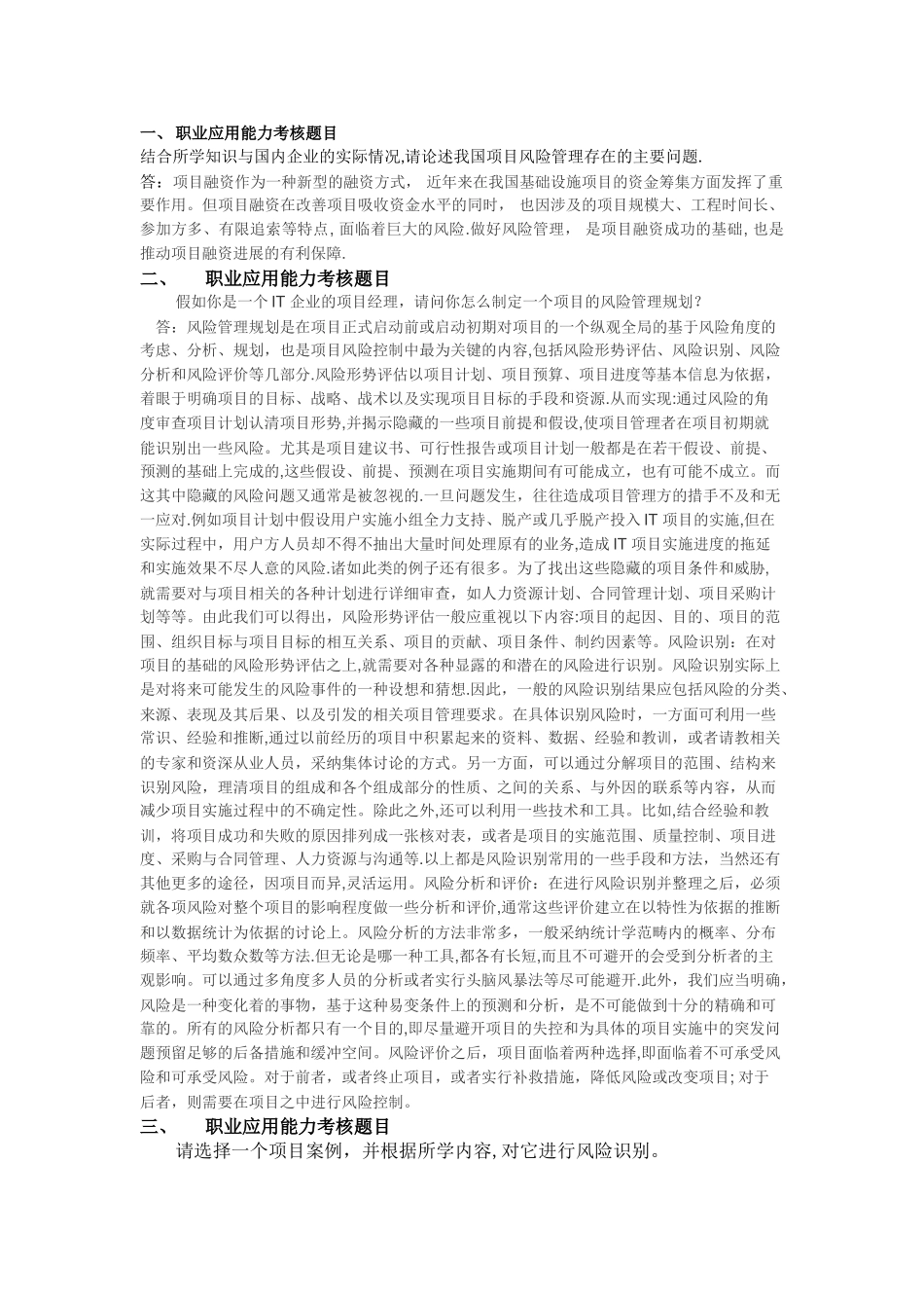 山东大学自考项目风险管理_第1页