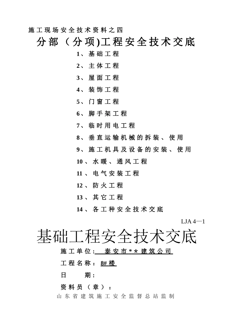 山东安全技术交底-全_第1页