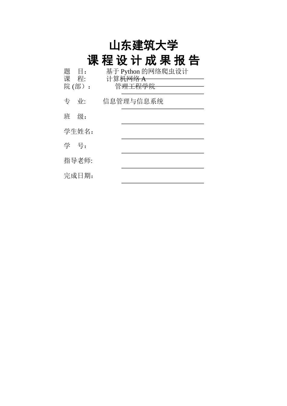 山东建筑大学计算机网络课程设计《基于Python的网络爬虫设计》_第1页