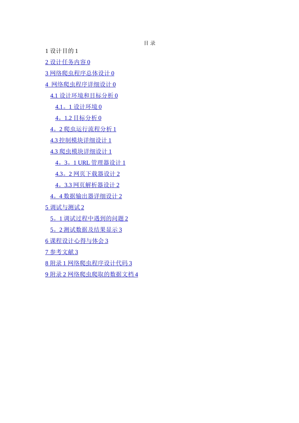 山东建筑大学计算机网络课程设计《基于Python的网络爬虫设计》_第2页