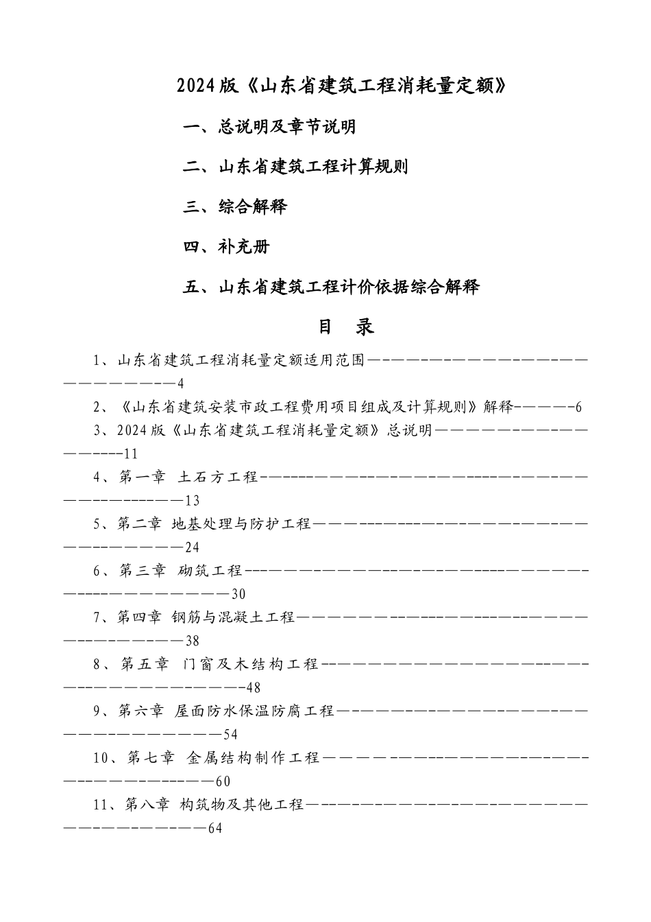山东建筑工程消耗量定额章节说明、计算规则、解释_第1页