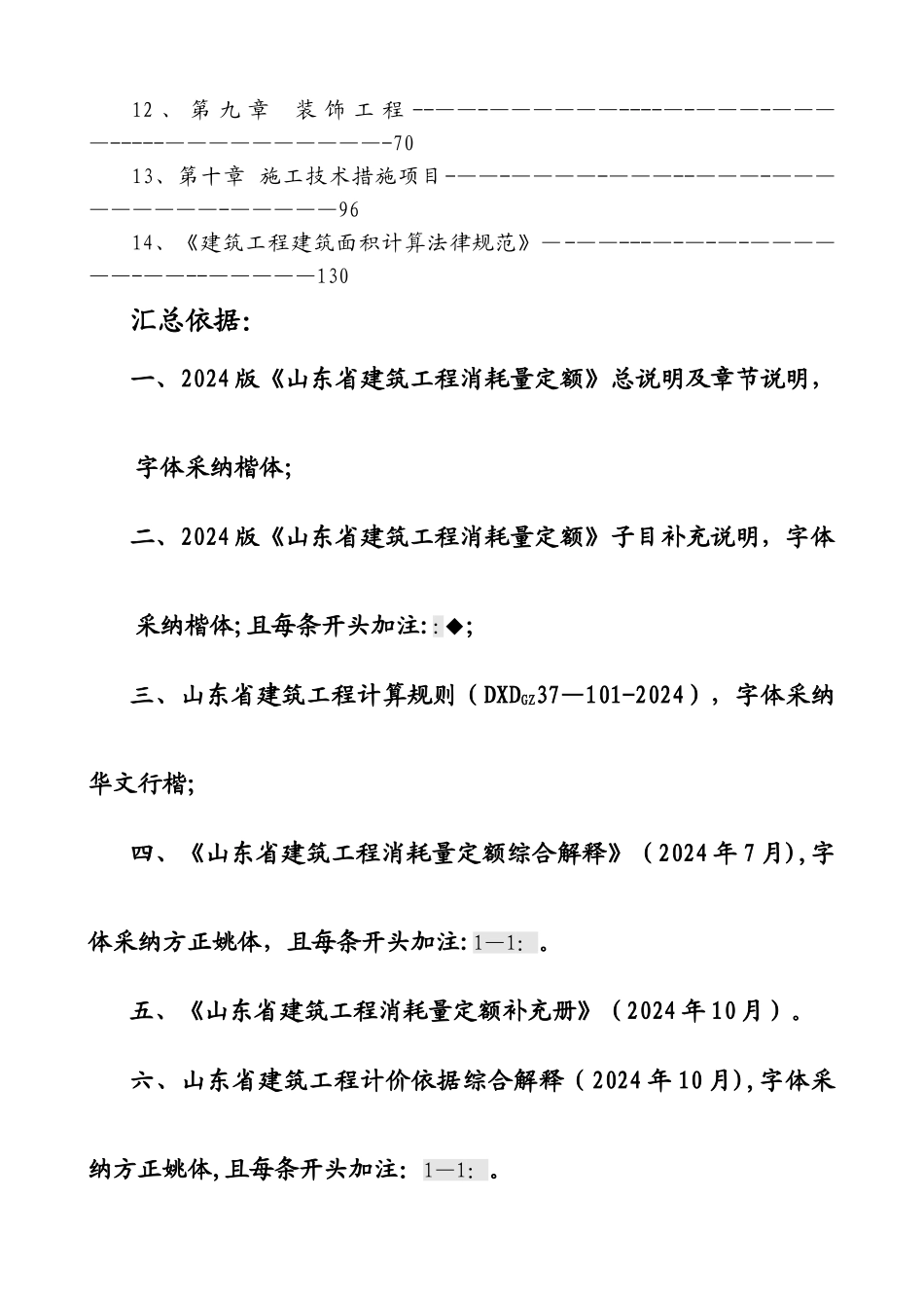 山东建筑工程消耗量定额章节说明、计算规则、解释_第2页