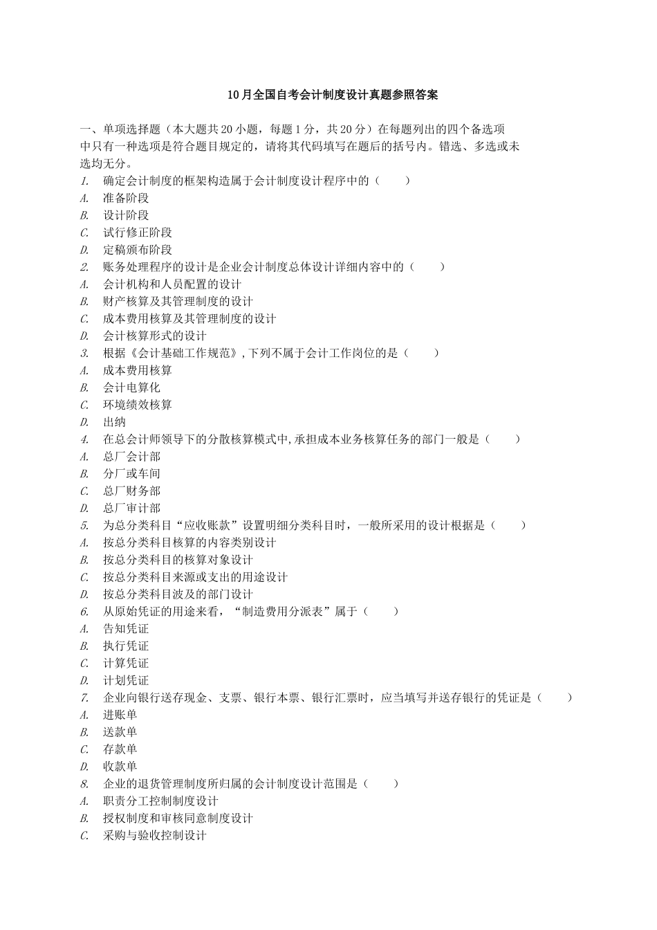 2025年自考1月1月会计制度设计真题_第1页