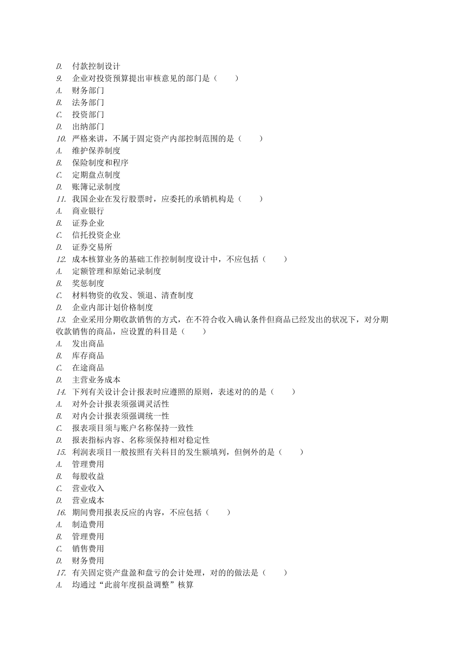 2025年自考1月1月会计制度设计真题_第2页