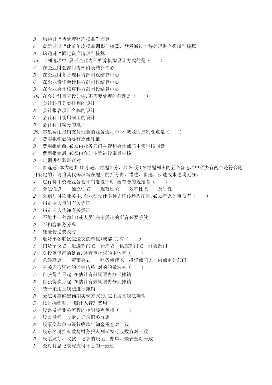 2025年自考1月1月会计制度设计真题_第3页