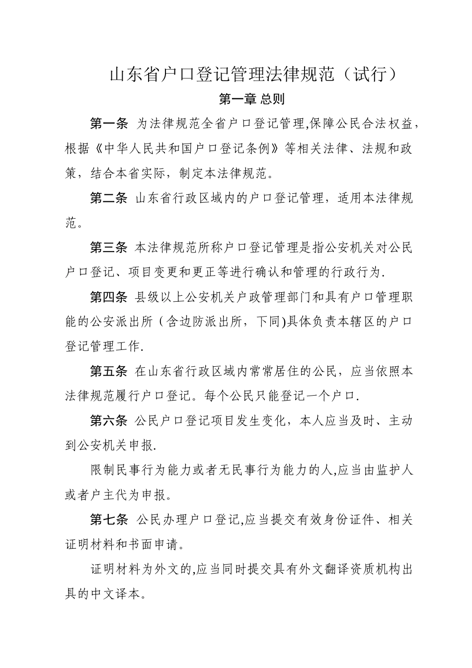 山东户口登记管理规范试行_第1页