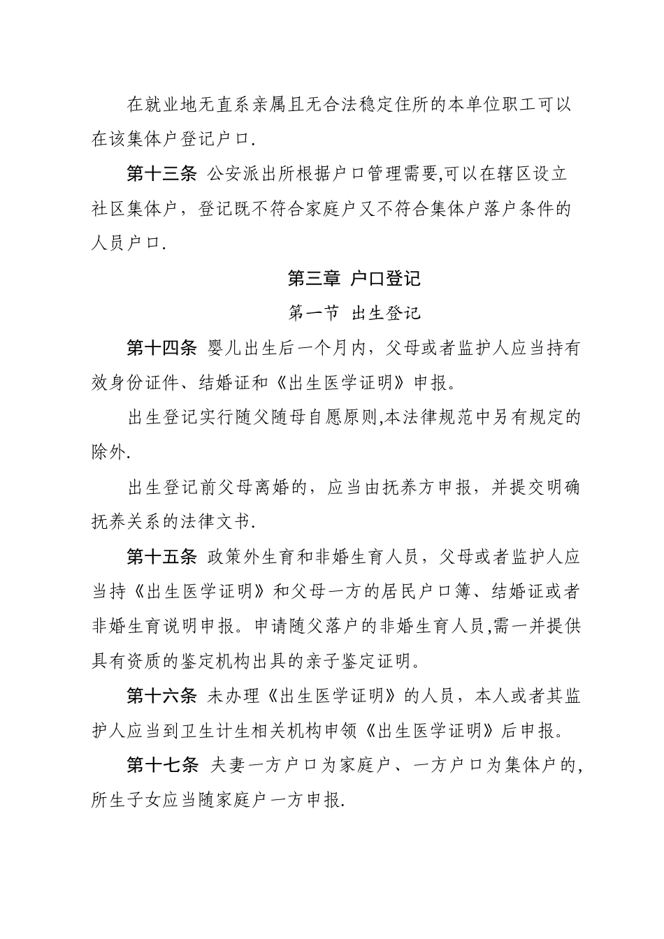 山东户口登记管理规范试行_第3页