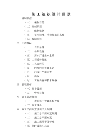 山东某城镇污水处理厂工程施工组织设计-secret