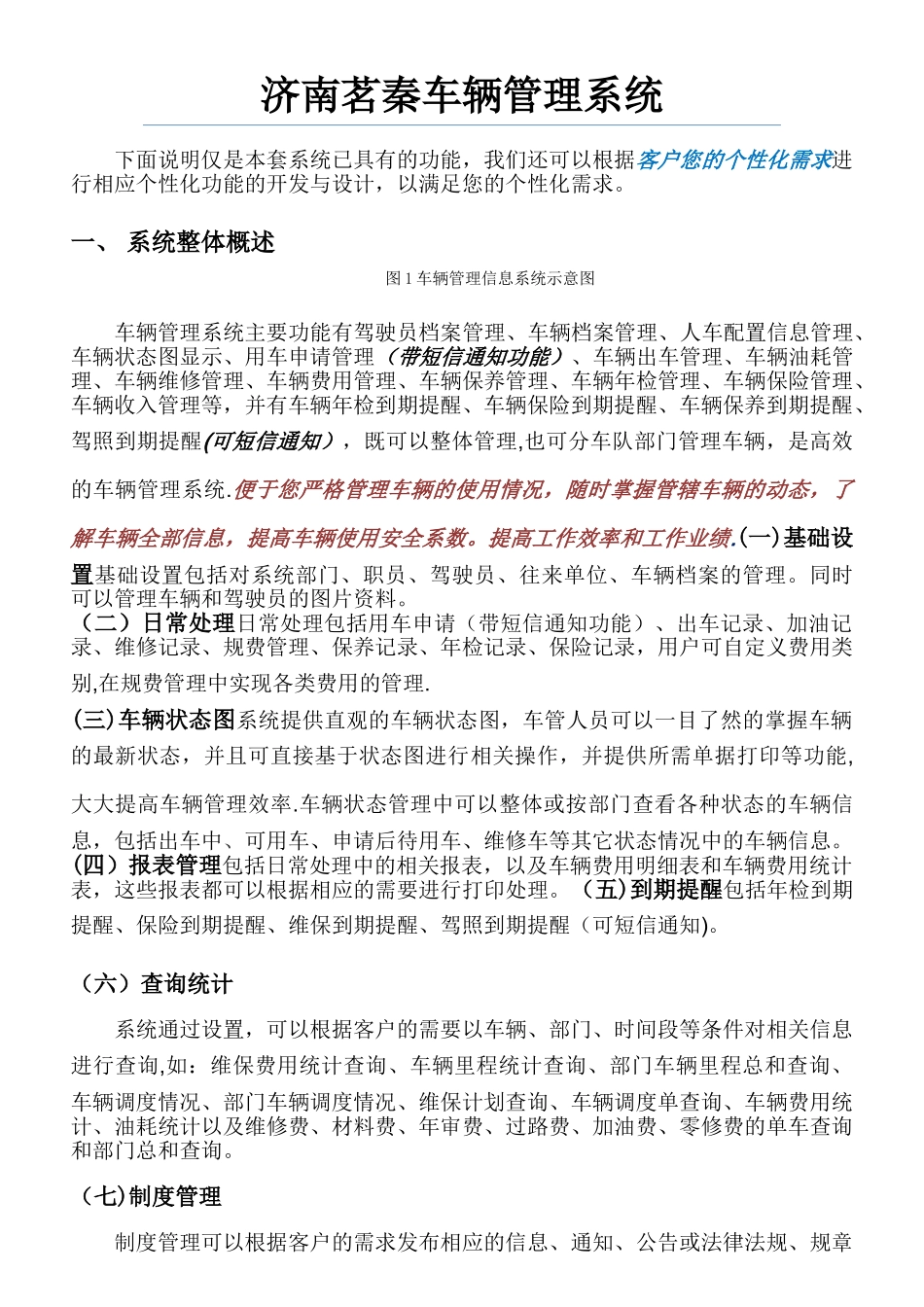 山东济南茗秦软件公司车辆管理系统介绍_第1页