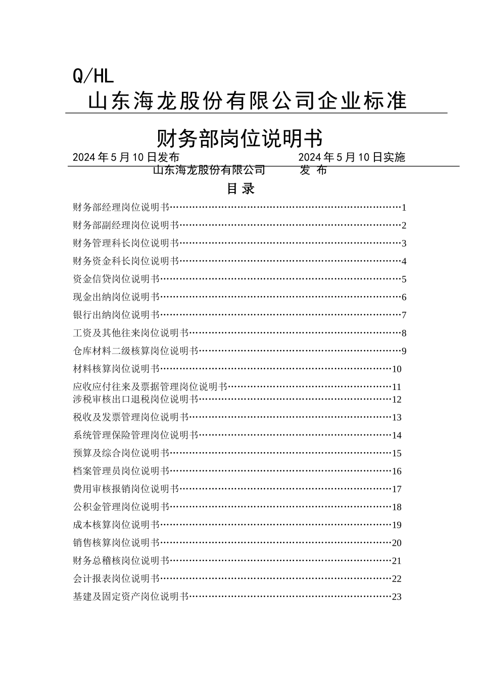 山东海龙财务部岗位说明书_第1页
